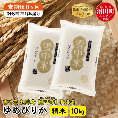 【定期便8ヶ月】 ＜11月発送開始＞ゆめぴりか精米10kg 計8回毎月お届け 令和6年産 雪冷気 籾貯蔵 北海道 雪中米 特Aランク