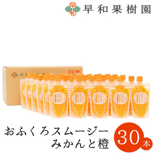 【早和果樹園】おふくろスムージーみかんと橙30本入り 飲むみかんゼリー(パウチタイプのジュレ)(B1088-1)