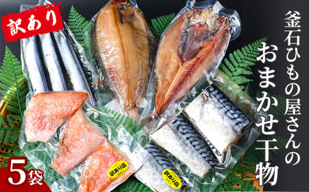 fn-26-037 【訳あり品】 釜石ひもの屋さんのおまかせ干物 5袋 永野商店