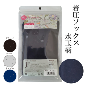 【フラワーレッグスシリーズ】着圧ソックス 水玉柄 FW-HS01 L ブラック【GFM212】