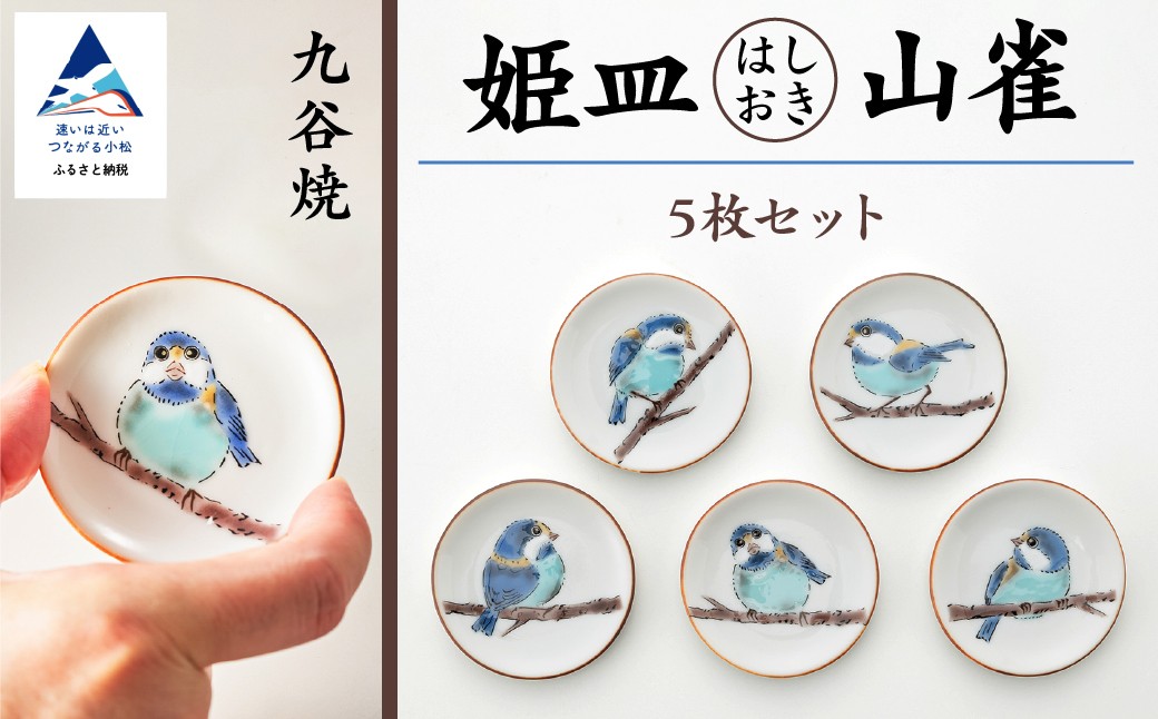 【愛らしい5枚】姫皿（はしおき）山雀 九谷焼 箸置き | 石川県 小松市 【打田平太郎商店】