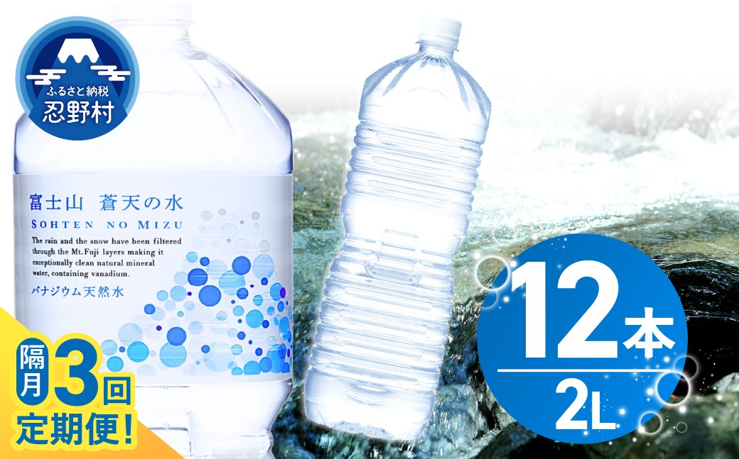 
                  【チョイス限定】 【年3回・隔月配送】 富士山蒼天の水 2L×12本（2ケース）ラベルレス 定期便 ※離島不可 天然水 ミネラルウォーター 水 ペットボトル 2L バナジウム天然水 飲料水 軟水 鉱水 国産 シリカ ミネラル 美容 備蓄 防災 長期保存 富士山 山梨県 忍野村
                