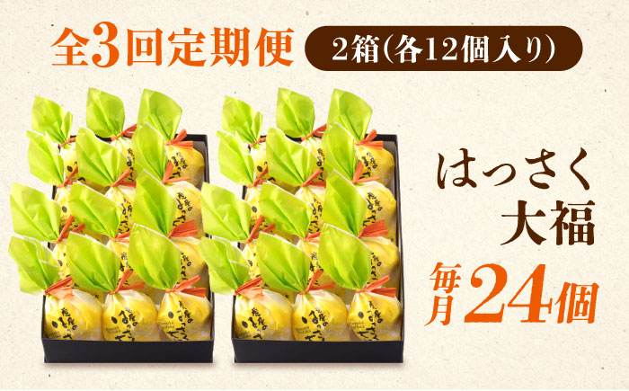 【全3回定期便】お菓子 はっさく大福12個入×2　 お菓子 大福 八朔 柑橘 みかん オレンジ 餅 ギフト お取り寄せ スイーツ フルーツ大福 ご当地 菓子 おかし デザート 食品 人気 おすすめ 広