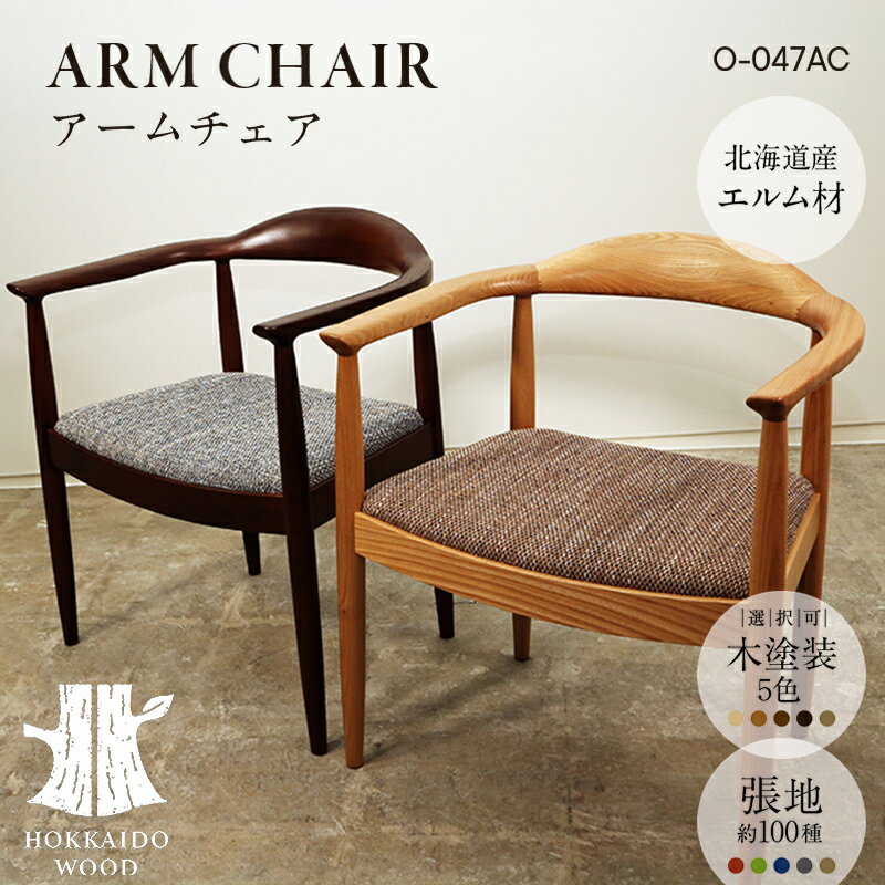 【ふるさと納税】アームチェア O-047AC HOKKAIDO WOOD アームチェア 木製 チェア 椅子 いす イス 家具 北海道産 国産 木工 インテリア 肘付き ナチュラル シンプル ギフト F6S-700