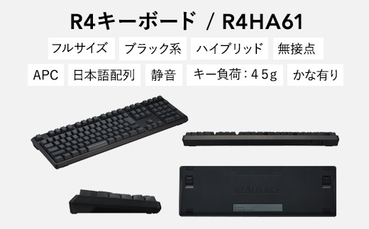 東プレ REALFORCE R4 プロのためのプレミアムキーボード 日本語配列 フルサイズ 45g かな有 黒 (型式：R4HA61)