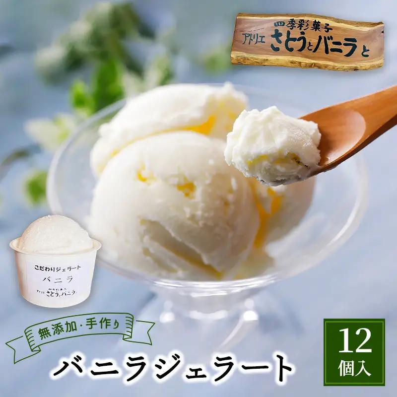 ジェラート バニラ 手作り 無添加 蔵王牛乳 ジェラート【100ml×12個】