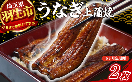 【定期便 6ヶ月】うなぎ 蒲焼 2枚 セット 150g 上品 肝つき 山椒付き 冷蔵 創業170年 魚徳