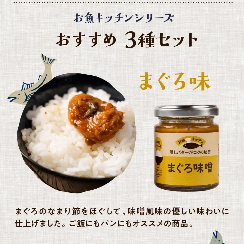 混ぜご飯の素 魚のほぐし身・おかず調味料「お魚キッチン」詰め合わせセット　小林つくだ煮 3種セットマグロ サーモン カツオ つくだ煮 おかず ふりかけ ご飯のお供 詰め合わせ 小分け ギフト 贈答 プ