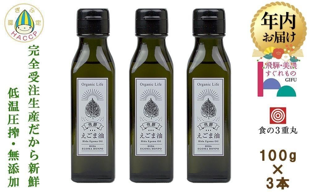 
            【年内配送が選べる】飛騨生搾りえごま油 100g3本セット | 発送時期が選べる 年内発送 ご注文後に搾油するので 新鮮 搾りたて 国産 新鮮 オメガ３ α-リノレン酸 低温圧搾 無添加 飛騨えごまオイル エゴマ 荏胡麻油 飛騨えごま本舗 CD014VP
          