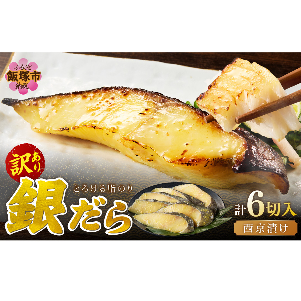 銀だら西京漬け(6切入)【A2-167】