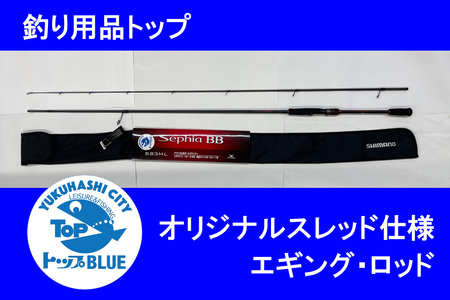 BS-004_エギング竿「セフィアBB-S83ML」釣り用品トップ・オリジナルスレッド