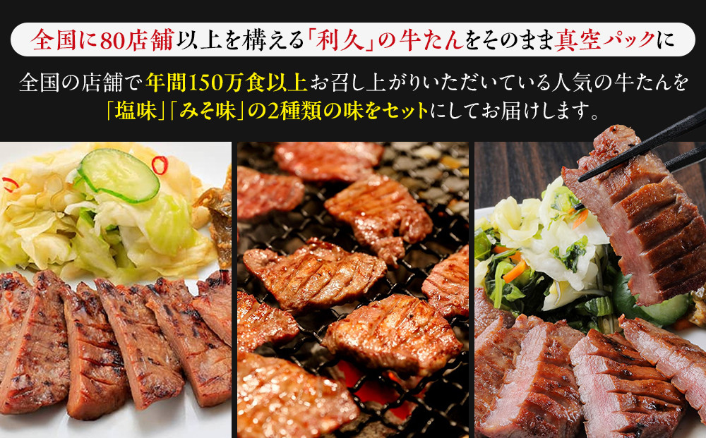 牛タン 利久 塩 100g 味噌 110g 　6個セット（塩・みそ各3）宮城県共通返礼品 【 肉 にく 牛肉 牛たん タン 名物 厚切り 焼肉 プレミアム バーベキュー BBQ アウトドア キャンプ 