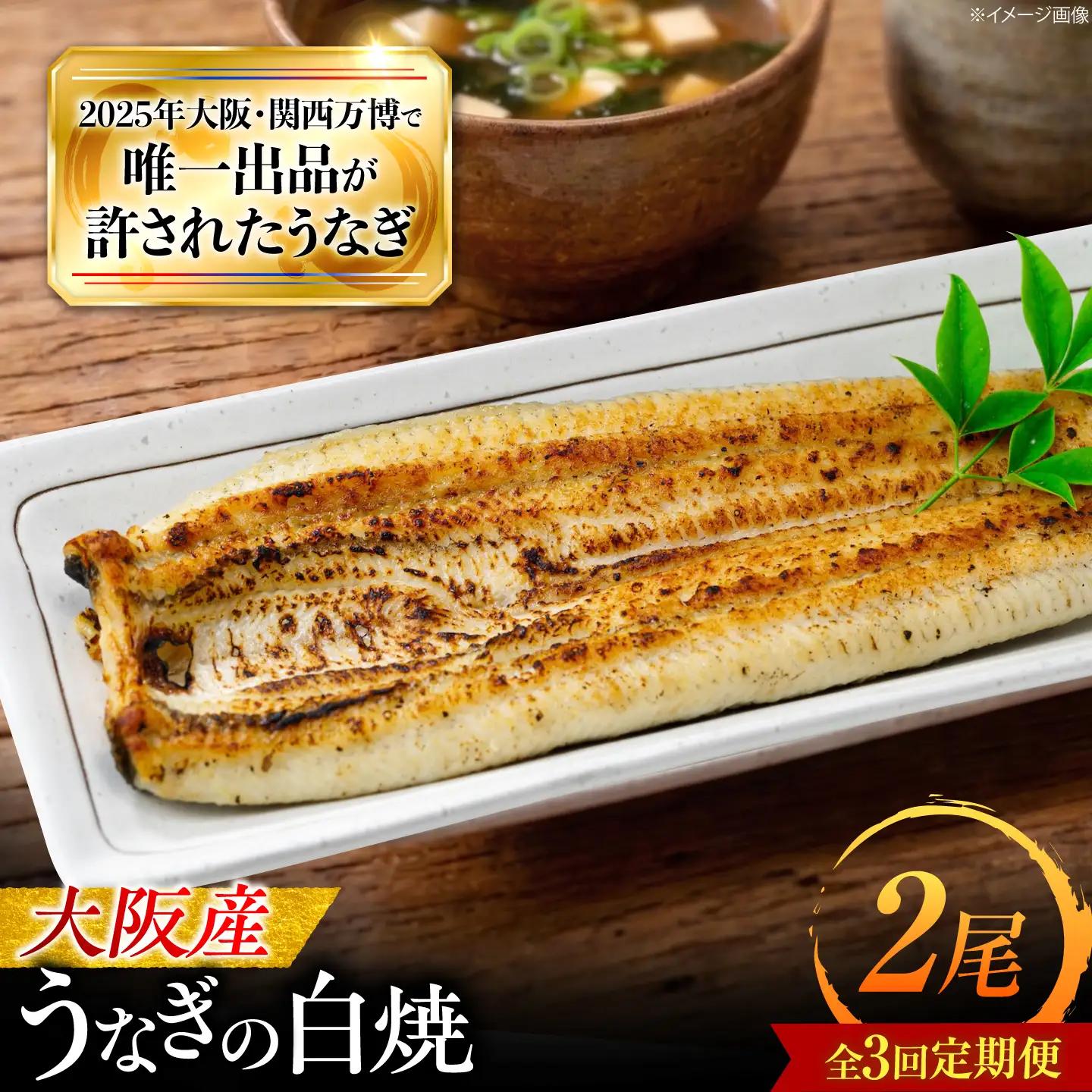 【3回定期便】 鰻 美陵鰻の白焼 2尾 白焼 BLAL027