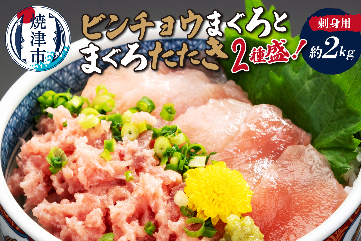 a24-082　刺身用ビンチョウまぐろとまぐろたたき2種盛り約2kg