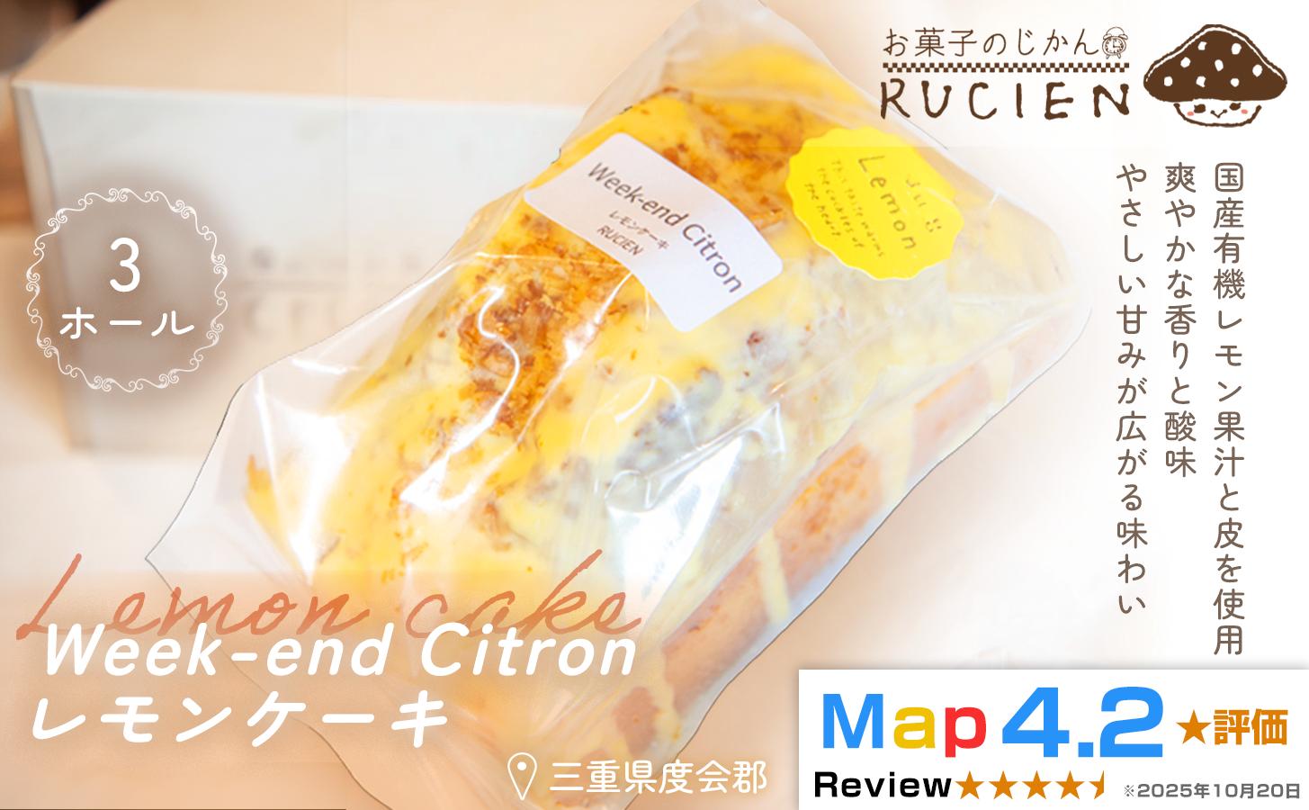 
                  （冷蔵）【大切な人達と食ベるケーキ】RUCIENのウィークエンド・シトロン・レモンケーキ 3ホール ／ ケーキ 瀬戸内レモン 沖縄島レモン 観音山レモン オーガニックレモン スイーツ 三重県 度会郡度会町
                