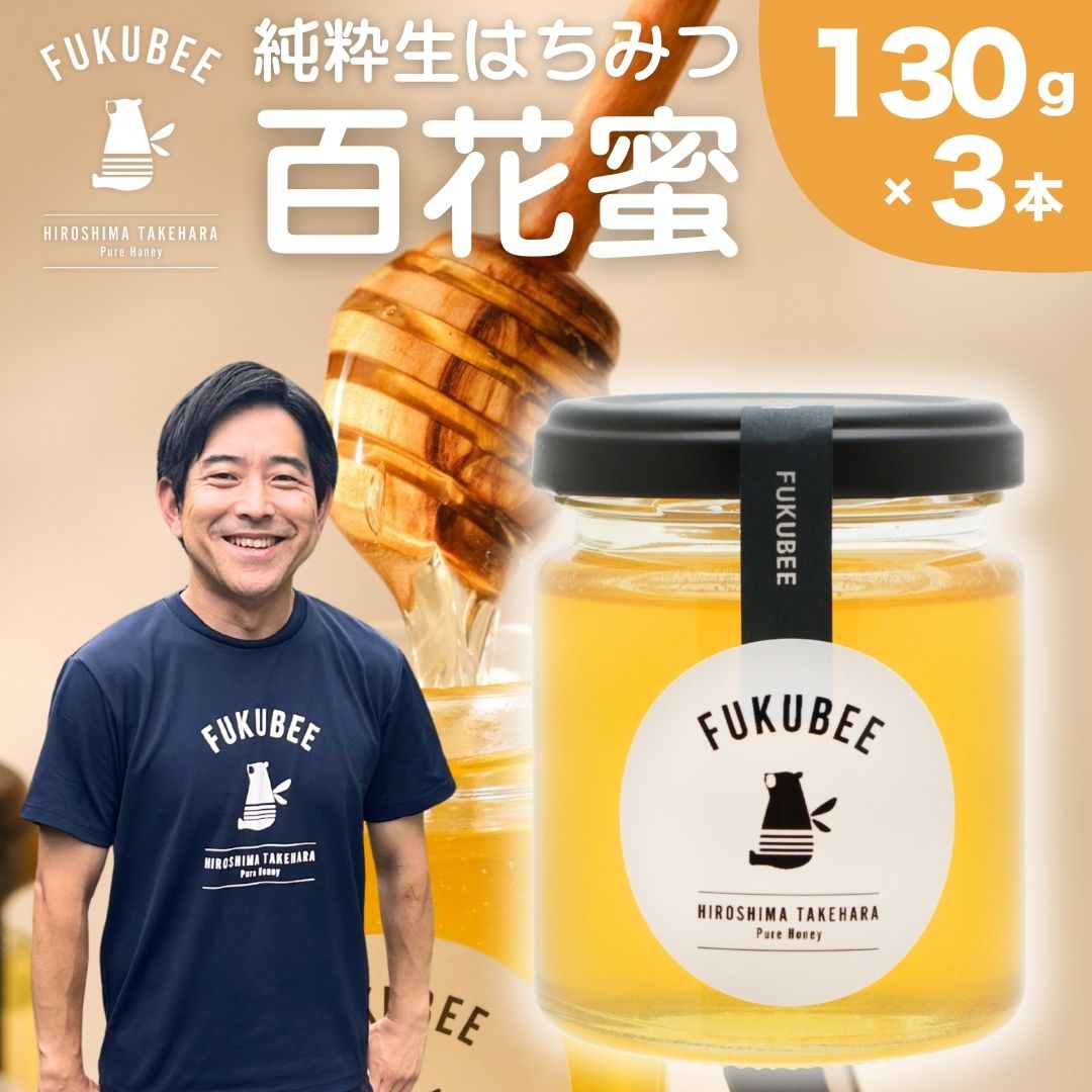 【ふるさと納税】FUKUBEE はちみつ ハニー瓶 130ml 3瓶セット【蜂蜜 はちみつ ハチミツ 百花蜜 非加熱 ストレスフリー 養蜂 レンゲ アカシア 花 ミツバチ 広島県 竹原産 国産】