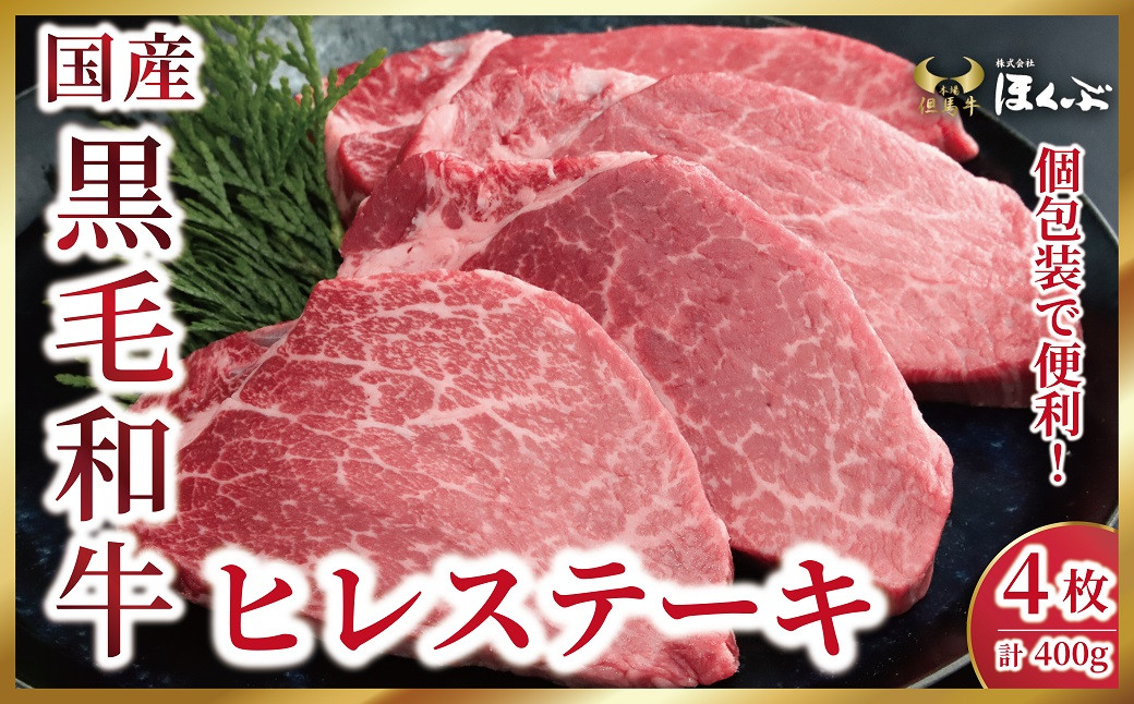 
個包装で便利！兵庫県産黒毛和牛ヒレステーキ4枚（計400ｇ）
