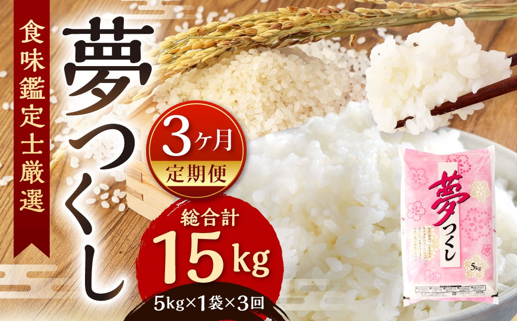 
                  【令和7年度】 精米 食味鑑定士厳選 【3ヶ月定期便】 夢つくし 5kg×3回 計15kg お米 米 こめ コメ 白米 福岡県 北九州市
                