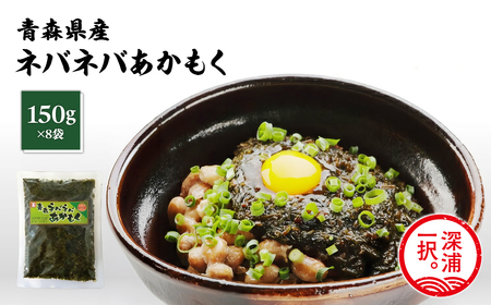 青森ねばねばあかもく 150g 8袋  [fu-0004-026]