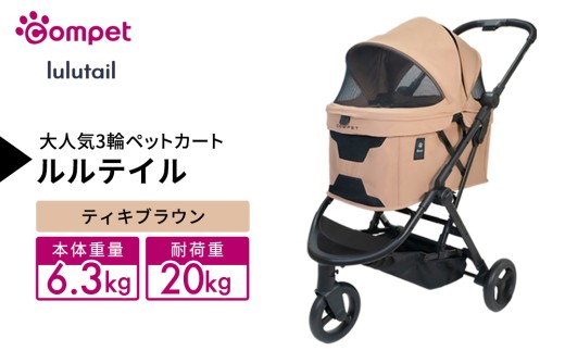 【コンビ】コムペット ルルテイル ティキブラウン（BR）119969 combi コンビ キャリー一体タイプ 軽量 3輪タイプ 軽量コンパクト 軽量 通気性 清潔 コンパクト収納 ペットカート 2WAY 犬用カート 犬用バギー ペットキャリー ペットカート折り畳み可能 折り畳み式 小型犬 中型犬 多頭 耐荷重20kg