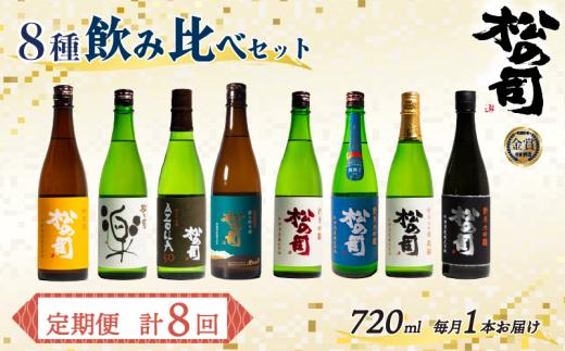 定期便 回数選べる 松の司 8本(1種類×8回) 720ml 「純米酒」 「AZOLLA50」 「楽」 「陶酔」 「純米吟醸」 「竜王山田錦」 「限定純米酒」 「黒」 酒 日本酒 清酒 地酒 松の司 瓶 ギフト お歳暮 プレゼント 松瀬酒造 滋賀 竜王 送料無料