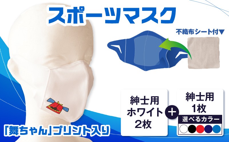 
            スポーツマスク（獅子キャラクター「舞ちゃん」プリント入り）紳士用ホワイト×2枚＋紳士用1色×1枚セット | 紳士用 スポーツ スポーツマスク ホワイト 速乾性 消臭機能付き 舞ちゃん 日本製 ギフト プレゼント 職人 手作り 香川県 伸縮素材 国内 国産 レガン おすすめ |_mk020-026
          