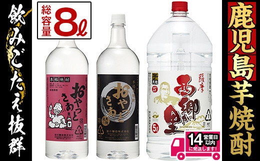 
										
										鹿児島の本格焼酎8.0Lペットセット(計8.0L：西郷が里 5.0L×1本、おやっとさあ黒 1.5L×1本、おやっとさあ 1.5L×1本) 芋焼酎 お酒 飲み比べ 【岩川醸造】A51-v01
									