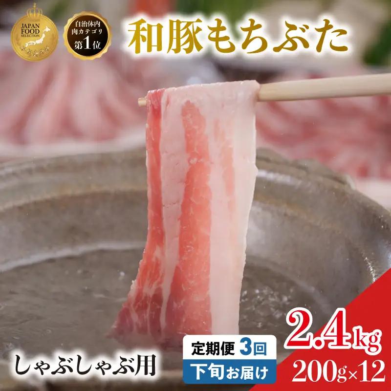毎月下旬お届け 3回 しゃぶしゃぶ用 豚バラ すき焼き 和豚 もちぶた 200g×12 (2.4kg) 豚肉 ポーク 肉 豚 国産 宮城県産 小分け バラ肉 豚バラ肉 ストック 精肉