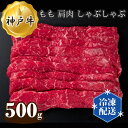 【ふるさと納税】No.276 神戸牛 ビーフ もも 肩肉 しゃぶしゃぶ 500g ／ お肉 牛肉 神戸ビーフ 最高級 国産 送料無料 兵庫県