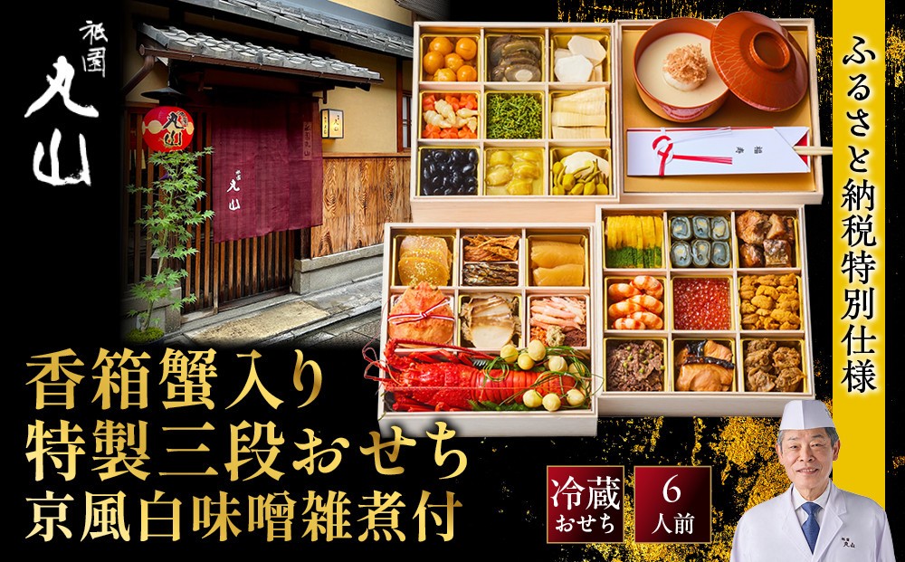 
                  【祇園丸山】香箱蟹入り特製三段おせち(京風白味噌雑煮付) 京料理 料亭 人気おせち［ 京都 料亭 老舗 おせち 三段 6人 京料理 人気 おすすめ 2027 正月 お祝い おせち料理 グルメ ご自宅用 お取り寄せ 通販 送料無料 ふるさと納税 ］
                