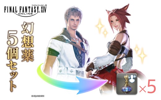 【ファイナルファンタジーXIV】幻想薬 5個セット 【ゲーム アイテム セット オンラインゲーム デジタルアイテム】
