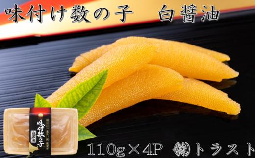 
                  A-46005 【北海道根室産】味付け数の子(白醤油)110g×4P
                