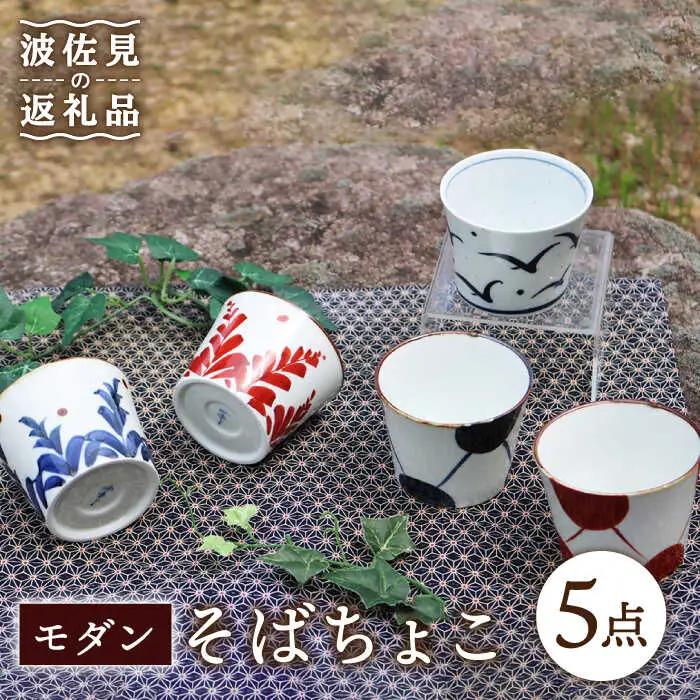 【波佐見焼】モダン そばちょこ 5点セット 食器 皿 【協立陶器】 [TC39] 波佐見焼