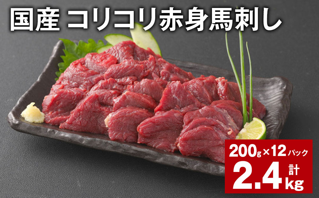 
            国産 コリコリ赤身馬刺し 計約2.4kg（約200g✕12パック） 馬肉 ウマ お肉 馬刺
          