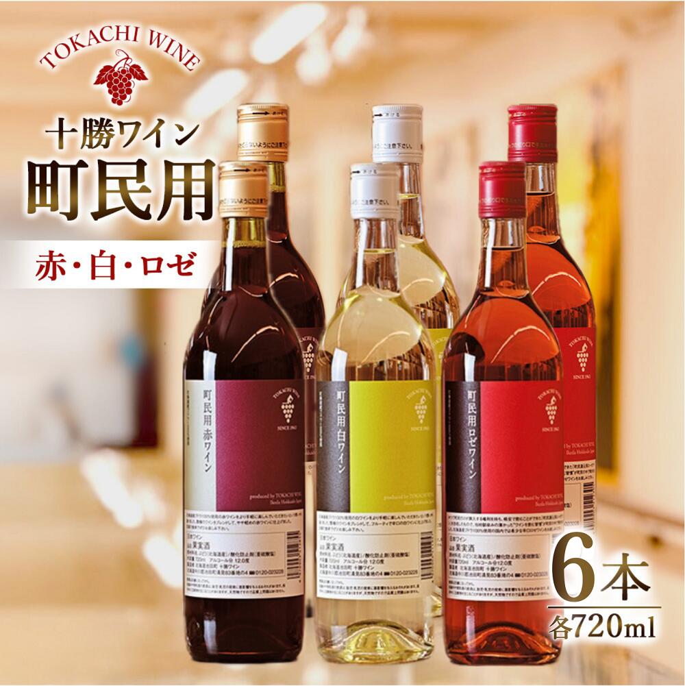 【ふるさと納税】十勝ワイン町民用シリーズ6本セット(赤・白・ロゼ)　国産ワイン 北海道ワイン 北海道池田町 池田町 ふるさと納税 送料無料 ワインセット