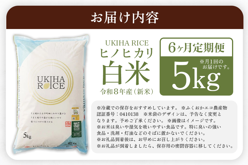【6ヶ月定期便】 米 白米 精米 UKIHA RICE 白米 5kg×6回 特別栽培米 計30kg ヒノヒカリ 令和8年産 新米 定期便 こめ ご飯 コメ ごはん 国産 国産米 福岡 お弁当 おにぎり