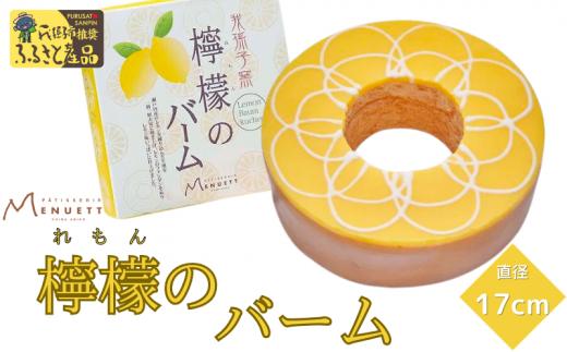 
第27回全国菓子大博覧会で農林水産大臣賞受賞！檸檬バーム 直径17cm
