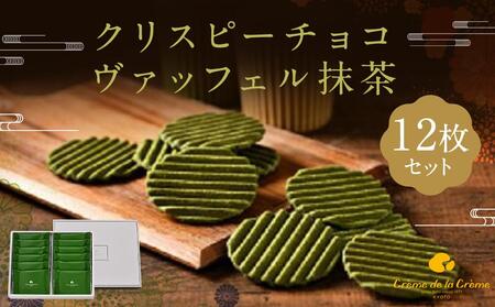 クリスピーチョコヴァッフェル抹茶（12枚）｜京都 人気スイーツ店 ご褒美スイーツ おしゃれ ギフト