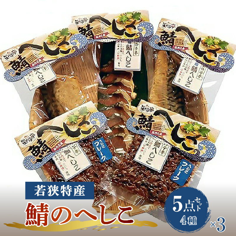 【ふるさと納税】【へしこの町】【若狭美浜特産】鯖のへしこ 4種 計15個(半身3個 1/4切3個 スライスパック3個 フレーク6個) さば サバ 福井 美浜 名産 郷土料理 ぬか漬け 糠漬け 発酵 米麹 ピロール米 早瀬浦 つまみ 酒の肴 珍味 伝統 ギフト プレゼント 敬老の日[m03-c005]