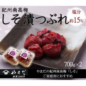紀州南高梅しそ漬つぶれ(塩分約15%)700g×2【1593632】