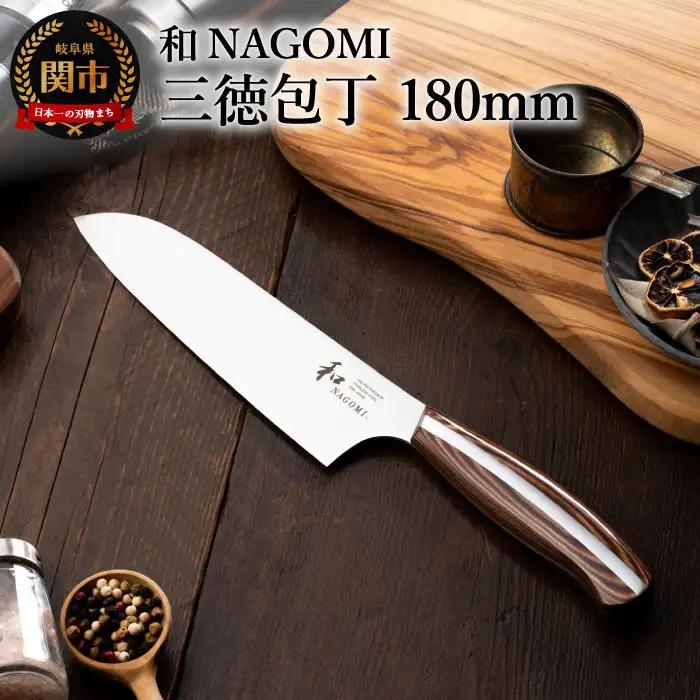 和 NAGOMI 三徳包丁 180mm ステンレス包丁 高品質 木製ハンドル 錆にくい ナイフ 日本製 お手入れしやすい 調理器具 キッチンツール ギフト 贈り物にも メーカー直送 三星刃物 [無料研ぎ直し券付] 【最長4ヶ月を目安に発送】