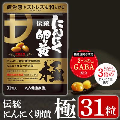 ふるさと納税 霧島市 伝統にんにく卵黄・極(1袋31粒入)【健康家族】　K-123