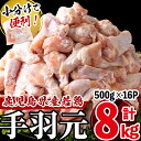 【ふるさと納税】小分けで便利！鹿児島県産若鶏手羽元 計8kg(500g×16P)鹿児島県産若鶏の手羽元を真空パックで冷凍しおいしさをギュッと閉じ込めました！専用の飼料で美味しい鶏肉に♪唐揚げ・煮込み料理・ローストチキンなど使い勝手色々【羽根】a5-257