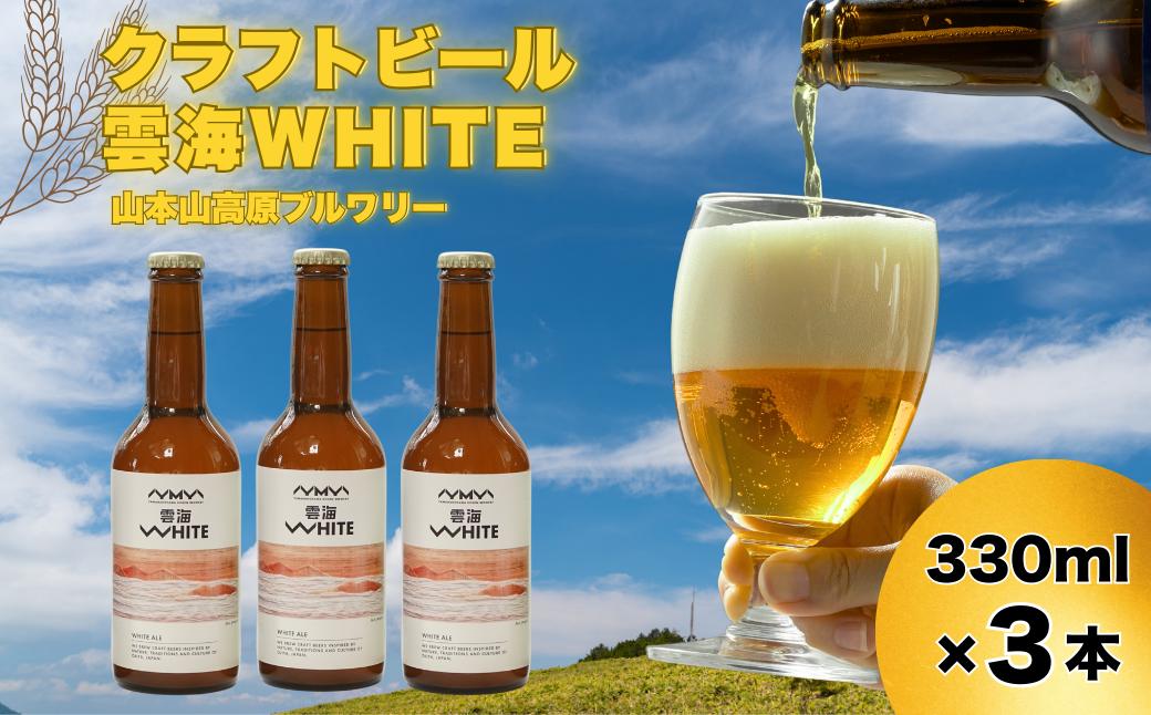 おぢやのクラフトビール 3本セット(箱入) 雲海WHITE 山本山高原ブルワリー 地ビール ご当地 新潟【0002-0381-01】