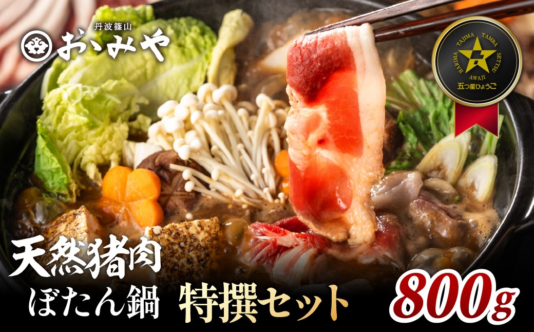 
                  ぼたん鍋 国産天然猪肉  【食べ比べ 特選】 ( 冷凍 800g 4~5人前 特製味噌付き ）丹波篠山の老舗 おゝみや おおみや いのしし 猪鍋 牡丹鍋 ボタン鍋 ジビエ
                