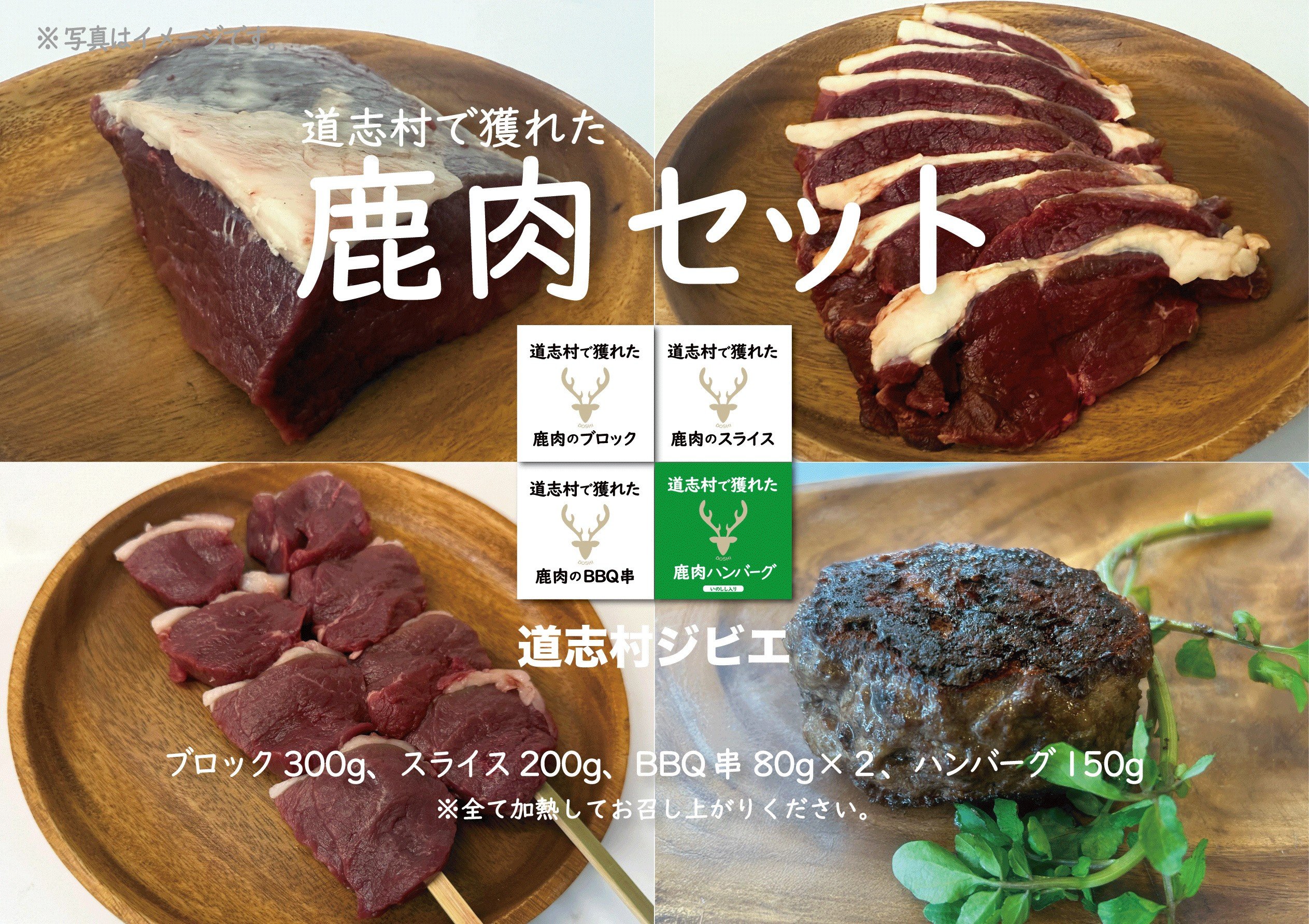 
            道志村で獲れた鹿肉セット DSH021
          