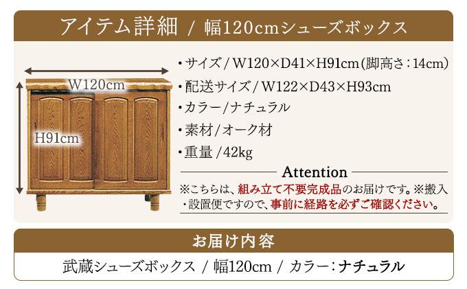 武蔵（ムサシ）幅120L シューズボックス（NA）【北海道・東北・沖縄・離島不可】CN085