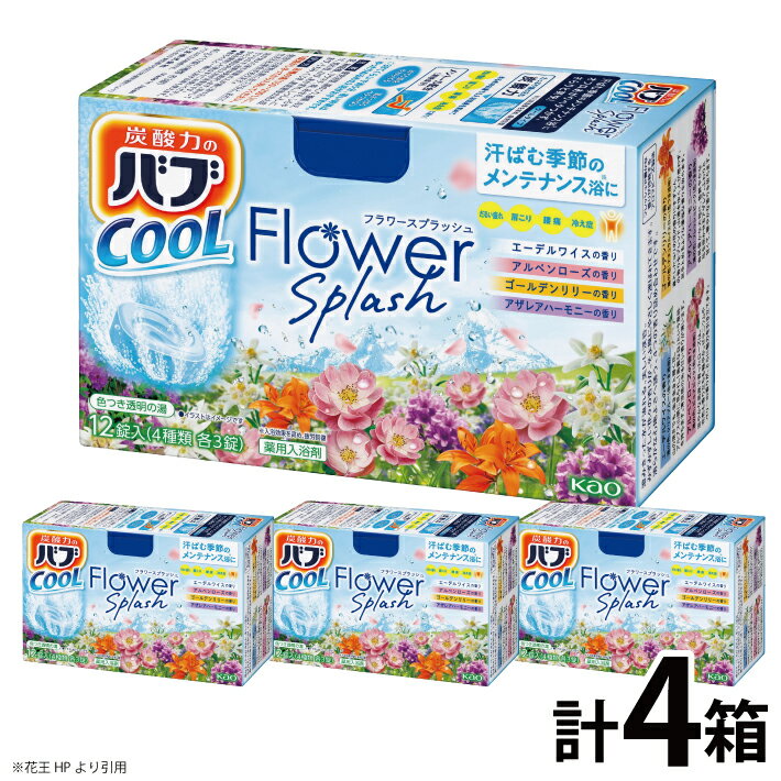 【ふるさと納税】花王 バブ クール フラワースプラッシュ 12錠（4種類 各3錠）×4箱 エーデルワイス アルペンローズ ゴールデンリリー アザレアハーモニー 入浴剤 炭酸 東北 山形県 酒田市 庄内 セット 詰合せ 単品