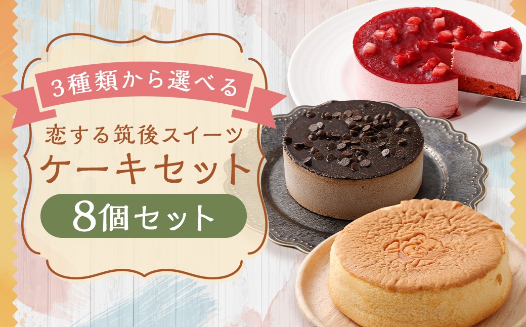 
            【3種類から選べる】 恋する筑後スイーツ 8個 台湾風カステラ ・ 苺レアチーズケーキ ・ チョコレートケーキ ／ スイーツ デザート お菓子 おかし 菓子 洋菓子 ケーキ カステラ レアチーズケーキ チーズケーキ チョコケーキ ギフト ごほうび セット 詰め合わせ 福岡県 筑後市
          