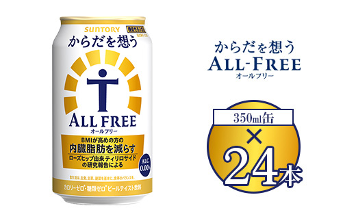 サントリー からだを想うオールフリー 350ml×24本 | 糖質0 糖質ゼロ プリン体0 カロリーゼロ 内臓脂肪 ノンアル ノンアルコール 定期便 ビール セット お歳暮 ケース 箱 缶 詰め合わせ セット ギフト お取り寄せ SUNTORY 家飲み 宅飲み 晩酌  群馬県 大泉町 ※離島への配送不可